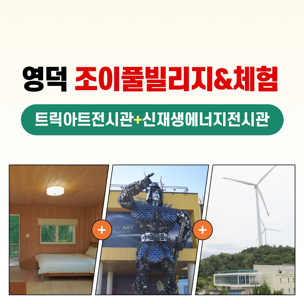 경북e누리 영덕(조이풀빌리지+트릭아트전시관+신재생에너지전시관)