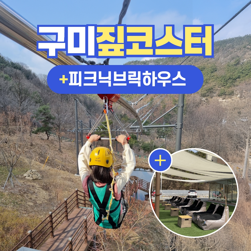 경북e누리 구미 에코랜드(짚코스터)+피크닉브릭하우스