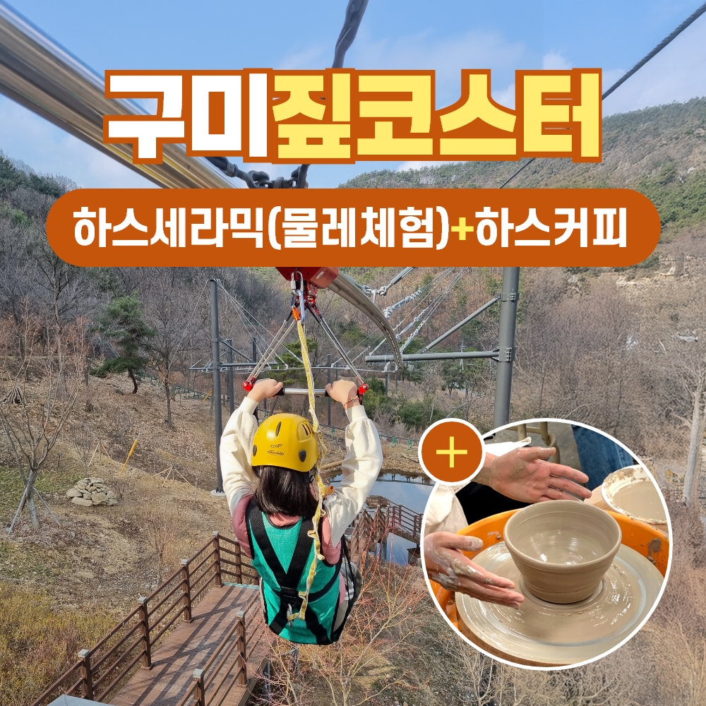 경북e누리 구미 에코랜드(짚코스터)+하스커피+하스세라믹