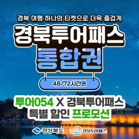 특가 경북투어패스 통합권
