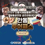 안동투어패스+2025 국제탈춤축제 공연관람권 PKG