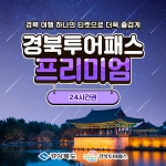 경북투어패스 프리미엄권