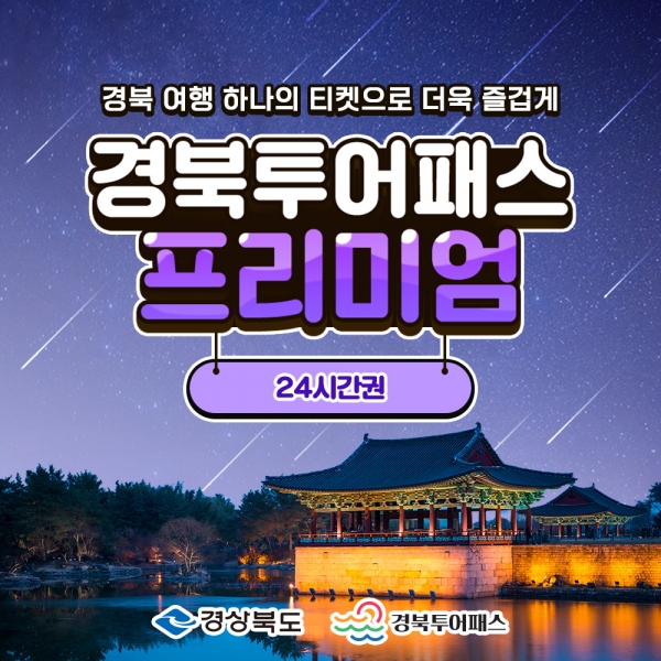 경북투어패스 프리미엄권