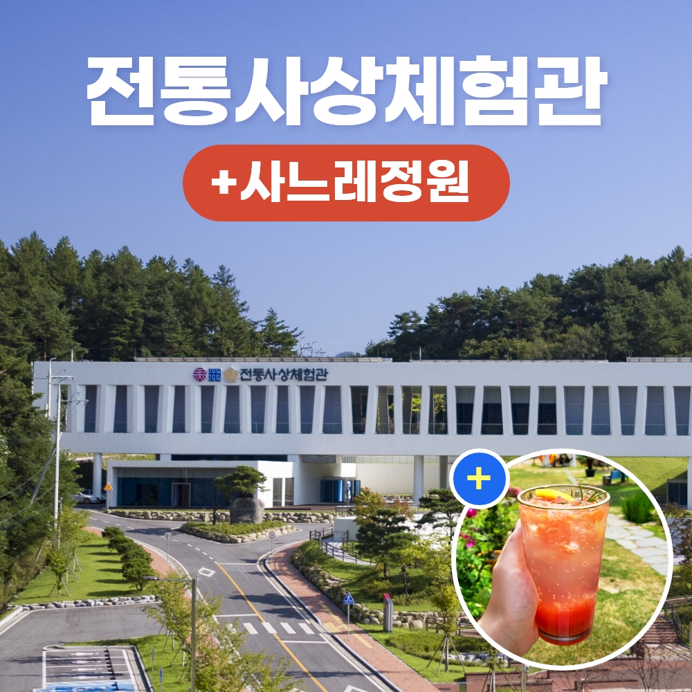 경북e누리 영주 사느레정원+천지인전통사상체험관