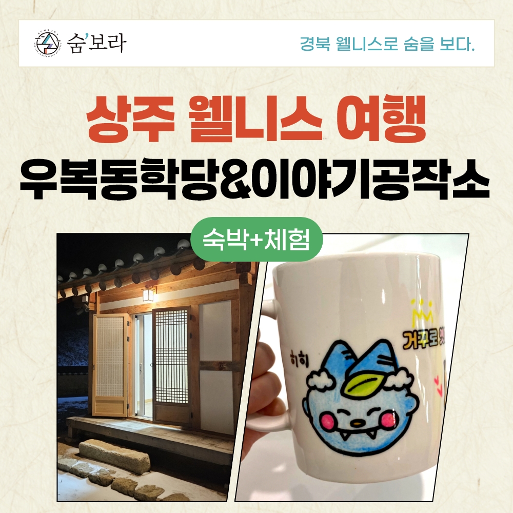 경북 웰니스여행 상주(거꾸로옛이야기나라숲(이야기공작소+우복동 학당))