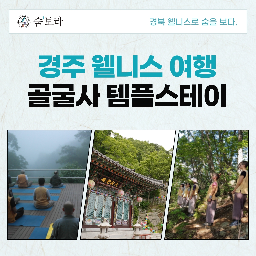 경북 웰니스여행 경주(골굴사)