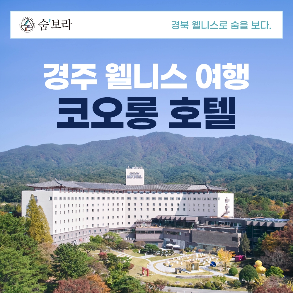 경북 웰니스여행 경주(코오롱호텔)
