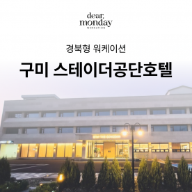 [워케이션] 구미 스테이더공단호텔 워케이션