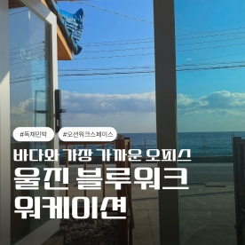 [워케이션] 울진 블루워크 워케이션