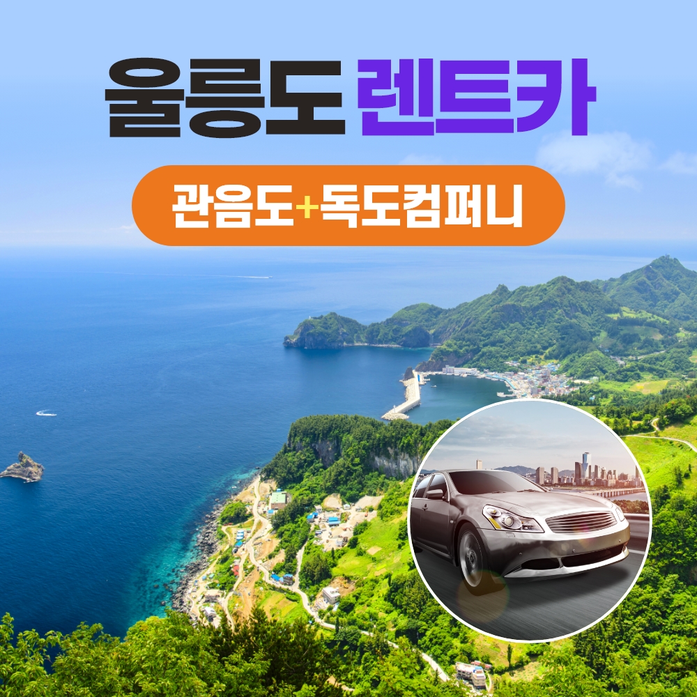 경북e누리 울릉 울릉렌트카+독도컴퍼니+관음도