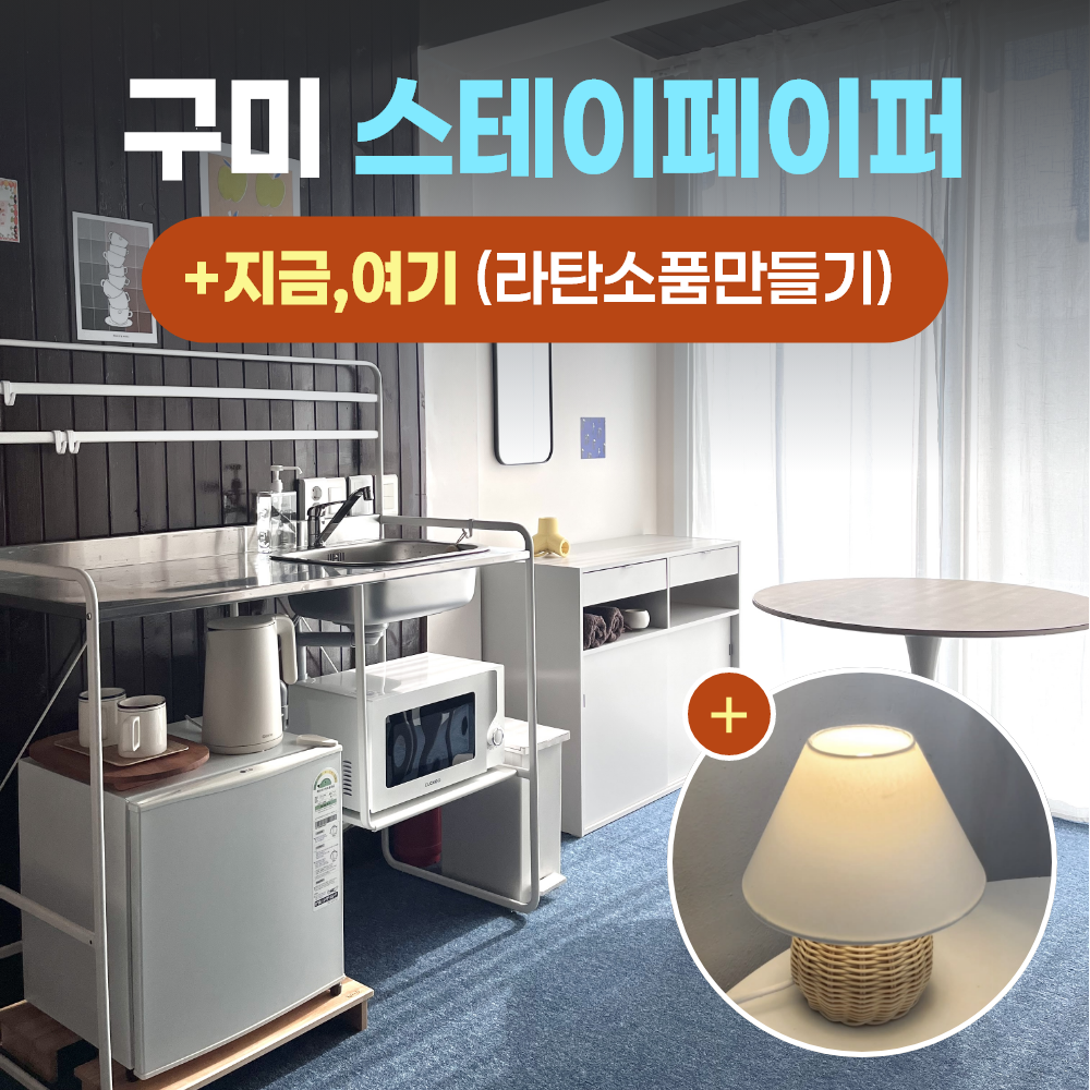 경북e누리 구미 스테이페이퍼+지금,여기