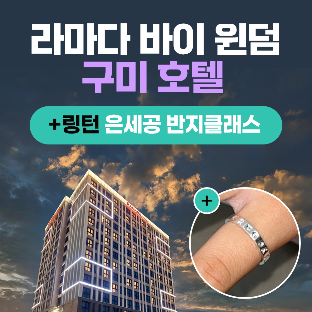 경북e누리 구미 라마다호텔+링턴