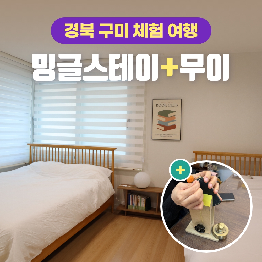 경북e누리 구미 밍글스테이+무이