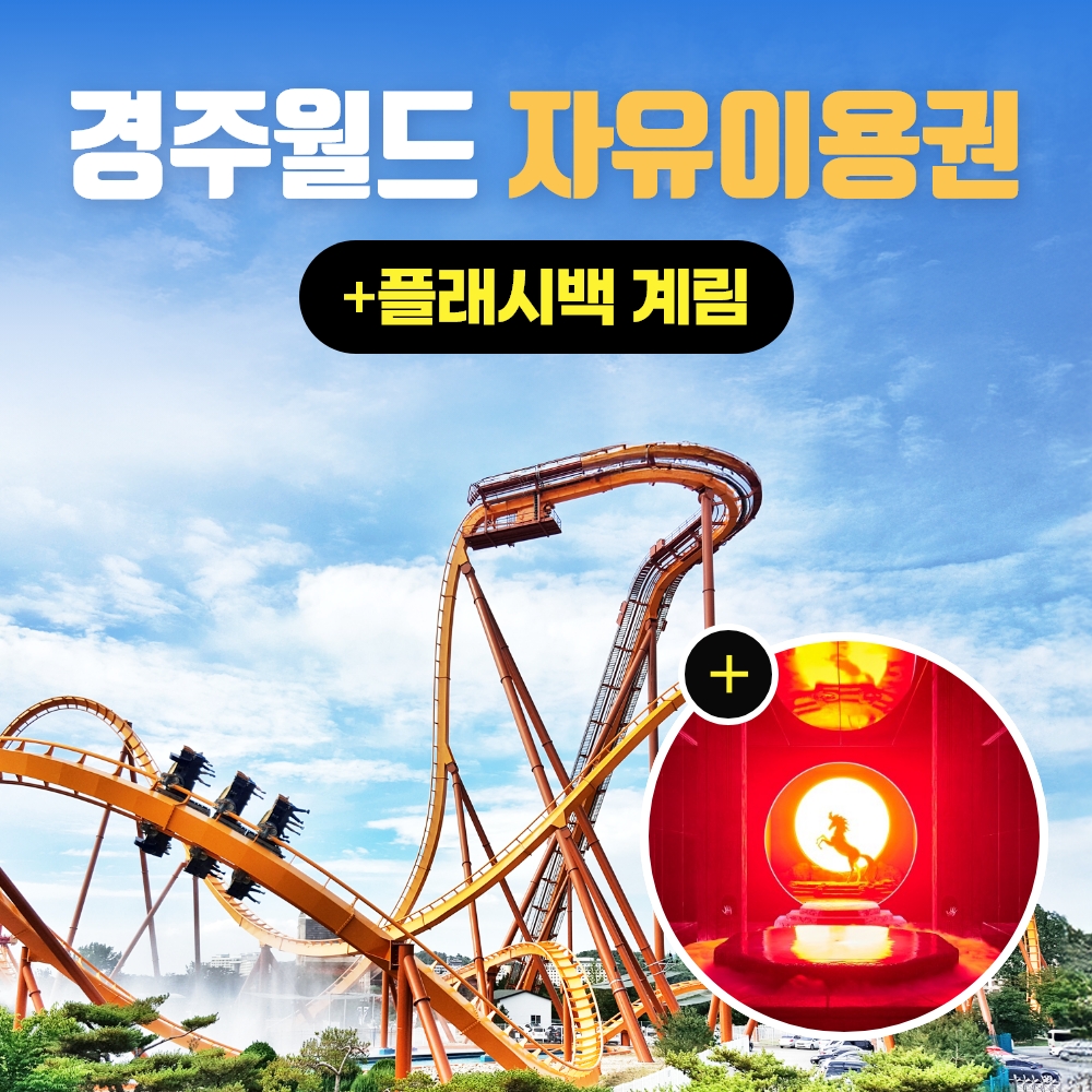 경북e누리 경주 경주월드+플래시백 계림