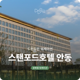 [워케이션] 두런두런 워케이션 스탠포드 안동