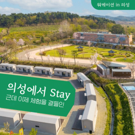 [워케이션] 의성에서 stay 근데 이제 체험을 곁들인