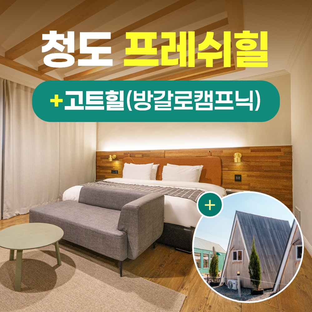 경북e누리 청도 프레쉬힐+고트힐