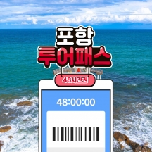 경북투어패스 포항투어패스