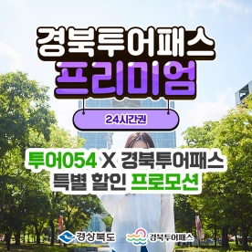 특가 경북투어패스 프리미엄권