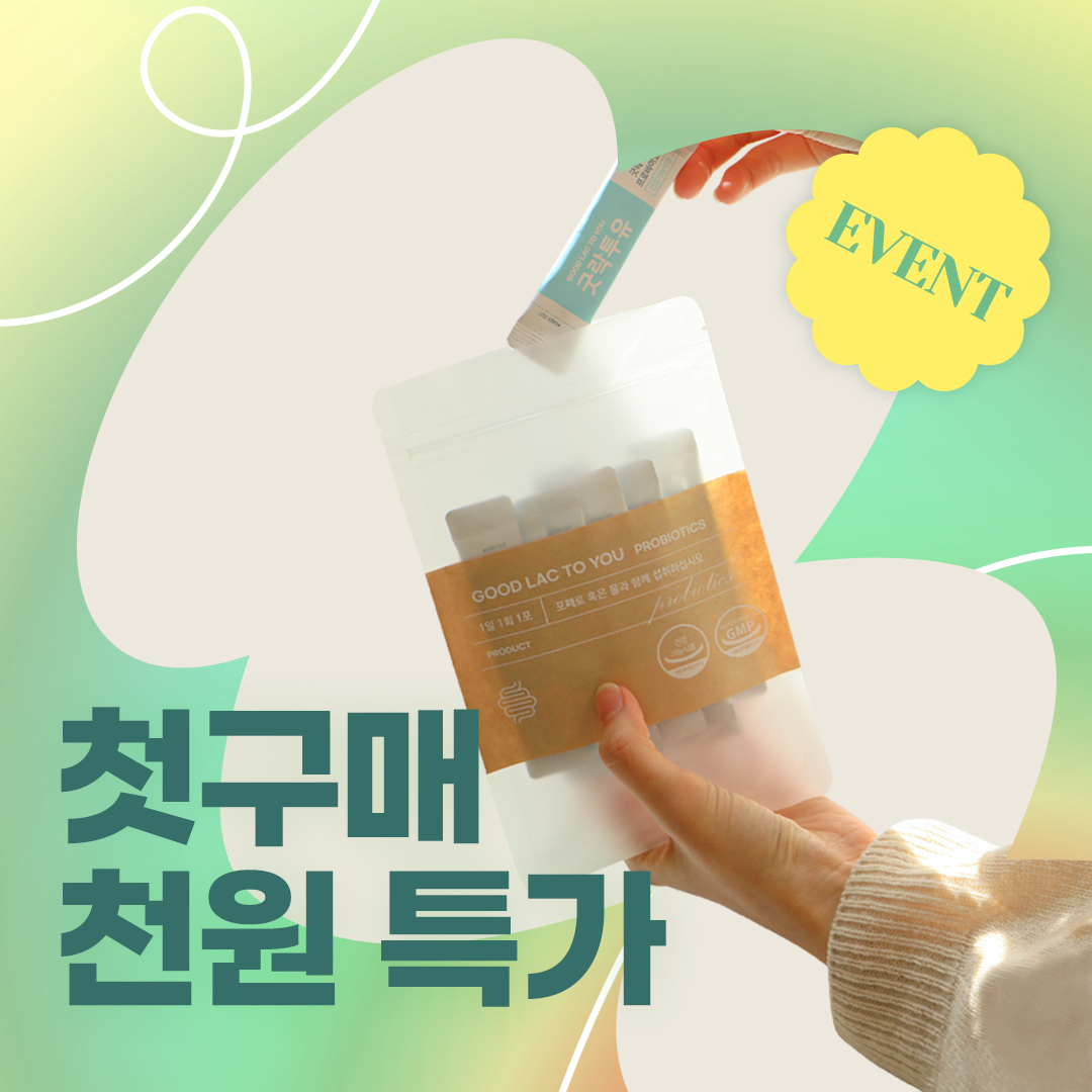 [회원가입 EVENT] 밸런스유산균 굿락투유 샘플키트 *회원가입 후 구매가능