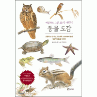 동물도감 (보급판) 세밀화로 그린 보리어린이