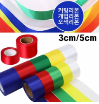 컷팅 리본끈/5㎝
