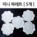 미니 파레트(5개)