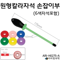 원형칼라자석 손잡이부 (6색자석포함)