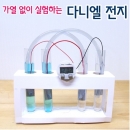 HC 다니엘 전지 만들기(5인)