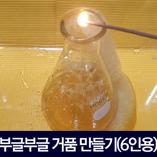 부글부글 거품 만들기(6인용)