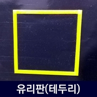 유리판(테두리)
