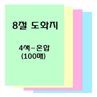 8절 색도화지(100장)/혼합