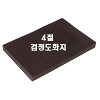 4절 검정색도화지/100매