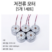 저전류 모터 (5개)