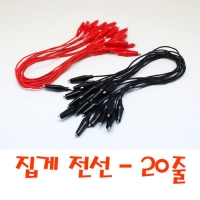 집게전선(20줄)