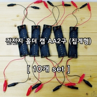 건전지 홀더 캡 AA2구(집게형)10개