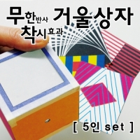 무한반사&착시효과 거울상자(5인)