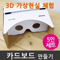 카드보드 만들기(5인)