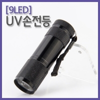 [9LED]UV손전등