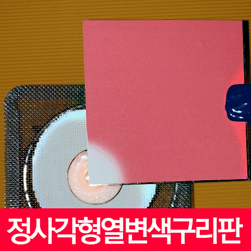 정사각형열변색구리판(선택주문)