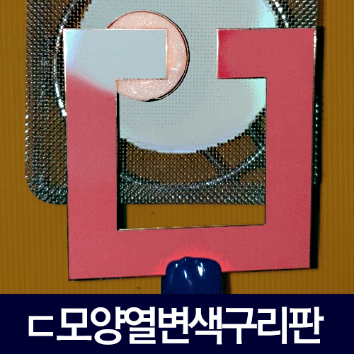 ㄷ모양열변색구리판