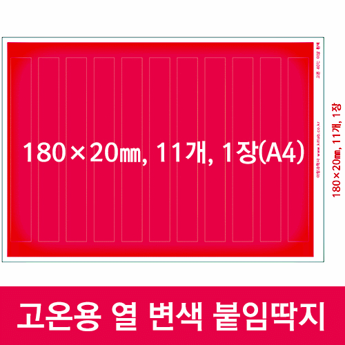 고온용 열 변색 붙임딱지(선택주문)