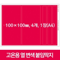 고온용 열 변색 붙임딱지(정사각) 10*10cm