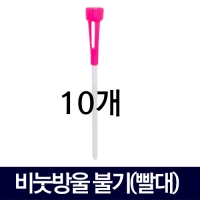 비눗방울 불기(빨대)-10개입