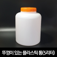 뚜껑이 있는 플라스틱 통(5리터)
