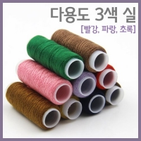 다용도 3색 실(빨강,파랑,초록)