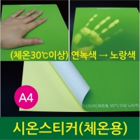 시온스티커A4(체온용)