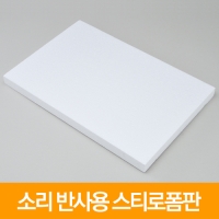 스티로폼판(소리반사 실험용)