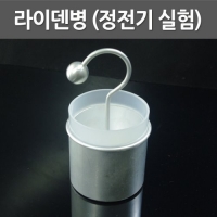 라이덴병(정전기 실험)