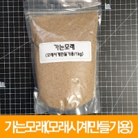 가는/마른 모래(모래시계만들기용)